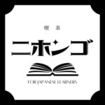 喫茶ニホンゴ