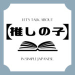 Let's talk about MANGA in simple Japanese! Let's talk about MANGA in simple Japanese!