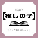 日本語でマンガについて話しましょう
