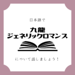 日本語でマンガについて話しましょう