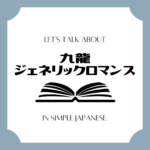 Let's talk about MANGA in simple Japanese! Let's talk about MANGA in simple Japanese!