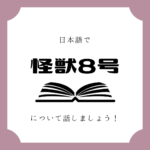 日本語でマンガについて話しましょう