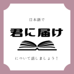 日本語でマンガについて話しましょう