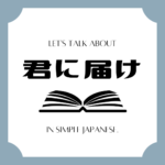 Let's talk about MANGA in simple Japanese! Let's talk about MANGA in simple Japanese!