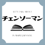 Let's talk about MANGA in simple Japanese! Let's talk about MANGA in simple Japanese!