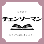 日本語でマンガについて話しましょう