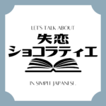 Let's talk about MANGA in simple Japanese! Let's talk about MANGA in simple Japanese!