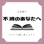 日本語でマンガについて話しましょう
