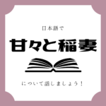 日本語でマンガについて話しましょう