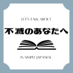 Let's talk about MANGA in simple Japanese! Let's talk about MANGA in simple Japanese!