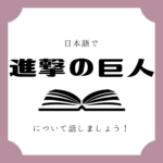 日本語でマンガについて話しましょう 日本語でマンガについて話しましょう