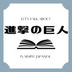 Let's talk about MANGA in simple Japanese! Let's talk about MANGA in simple Japanese!