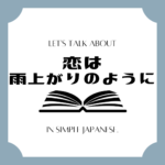 Let's talk about MANGA in simple Japanese! Let's talk about MANGA in simple Japanese!