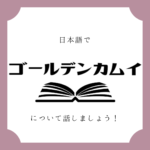 日本語でマンガについて話しましょう 日本語でマンガについて話しましょう