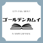 Let's talk about MANGA in simple Japanese! Let's talk about MANGA in simple Japanese!