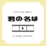 Let's Talk about ANIME in simple Japanese! Let's Talk about ANIME in simple Japanese!