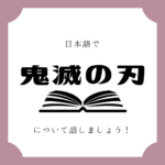 日本語でマンガについて話しましょう 日本語でマンガについて話しましょう