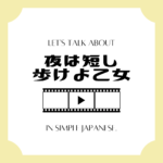 Let's Talk about ANIME in simple Japanese! Let's Talk about ANIME in simple Japanese!