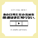 Let's Talk about ANIME in simple Japanese! Let's Talk about ANIME in simple Japanese!