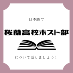 日本語でマンガについて話しましょう