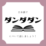 日本語でマンガについて話しましょう 日本語でマンガについて話しましょう