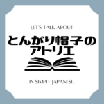 Let's talk about MANGA in simple Japanese! Let's talk about MANGA in simple Japanese!
