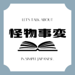 Let's talk about MANGA in simple Japanese! Let's talk about MANGA in simple Japanese!