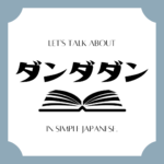 Let's talk about MANGA in simple Japanese! Let's talk about MANGA in simple Japanese!