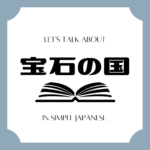 Let's talk about MANGA in simple Japanese! Let's talk about MANGA in simple Japanese!
