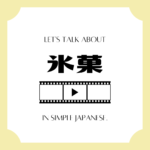 Let's Talk about ANIME in simple Japanese! Let's Talk about ANIME in simple Japanese!