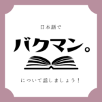 日本語でマンガについて話しましょう 日本語でマンガについて話しましょう