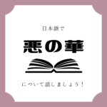 日本語でマンガについて話しましょう 日本語でマンガについて話しましょう