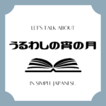 Let's talk about MANGA in simple Japanese! Let's talk about MANGA in simple Japanese!