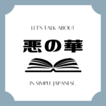 Let's talk about MANGA in simple Japanese! Let's talk about MANGA in simple Japanese!