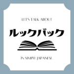 Let's talk about MANGA in simple Japanese! Let's talk about MANGA in simple Japanese!
