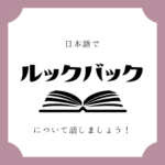日本語でマンガについて話しましょう 日本語でマンガについて話しましょう