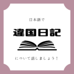 日本語でマンガについて話しましょう