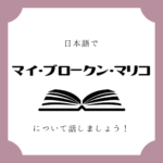日本語でマンガについて話しましょう