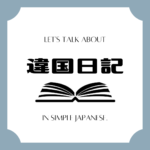 Let's talk about MANGA in simple Japanese! Let's talk about MANGA in simple Japanese!