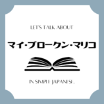 Let's talk about MANGA in simple Japanese! Let's talk about MANGA in simple Japanese!