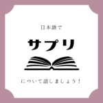 日本語でマンガについて話しましょう