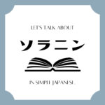 Let's talk about MANGA in simple Japanese! Let's talk about MANGA in simple Japanese!