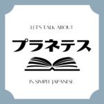 Let's talk about MANGA in simple Japanese! Let's talk about MANGA in simple Japanese!