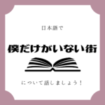 日本語でマンガについて話しましょう