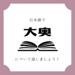 日本語でマンガについて話しましょう