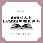 日本語でマンガについて話しましょう