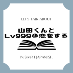 Let's talk about MANGA in simple Japanese! Let's talk about MANGA in simple Japanese!