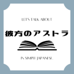 Let's talk about MANGA in simple Japanese! Let's talk about MANGA in simple Japanese!
