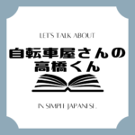 Let's talk about MANGA in simple Japanese! Let's talk about MANGA in simple Japanese!