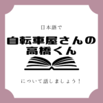 日本語でマンガについて話しましょう